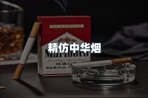精仿中华烟